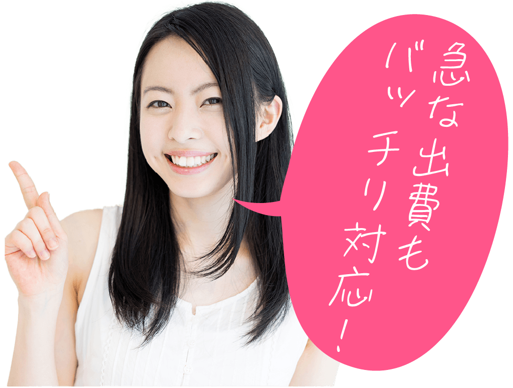 急な出費出費でもバッチリ対応！