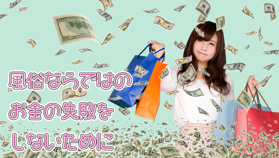 風俗ならではのお金の失敗をしないには