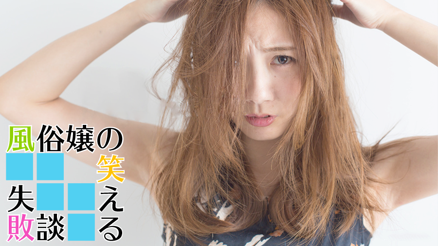 風俗嬢の笑える失敗談