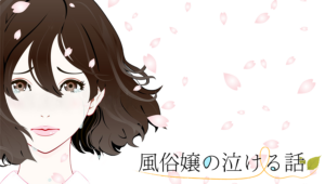 風俗嬢のちょっぴり泣けるお話