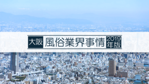 大阪の風俗業界事情
