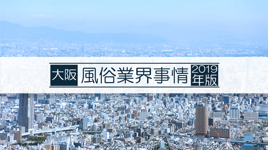 大阪の風俗業界事情