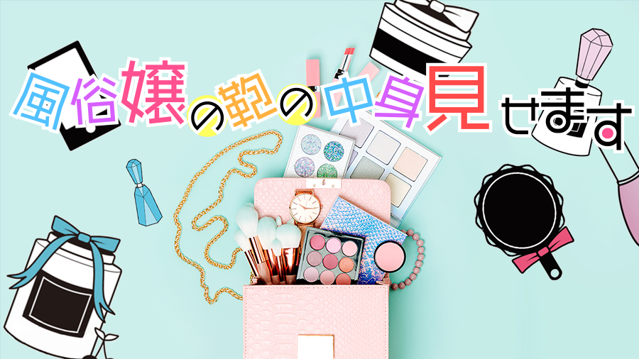 風俗嬢のカバンの中身見せます