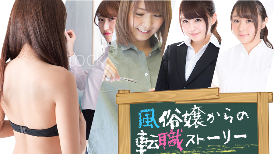 風俗嬢からの転職ストーリー