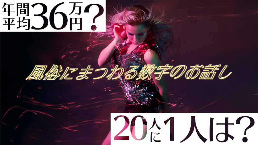 風俗にまつわる数字のお話し
