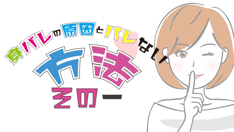 身バレの原因とバレない方法