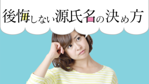 後悔しない源氏名の決め方