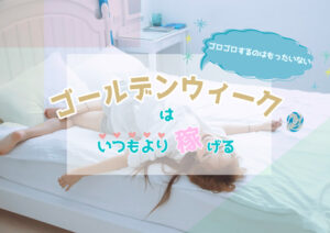 ゴールデンウィークはいつもより稼げる