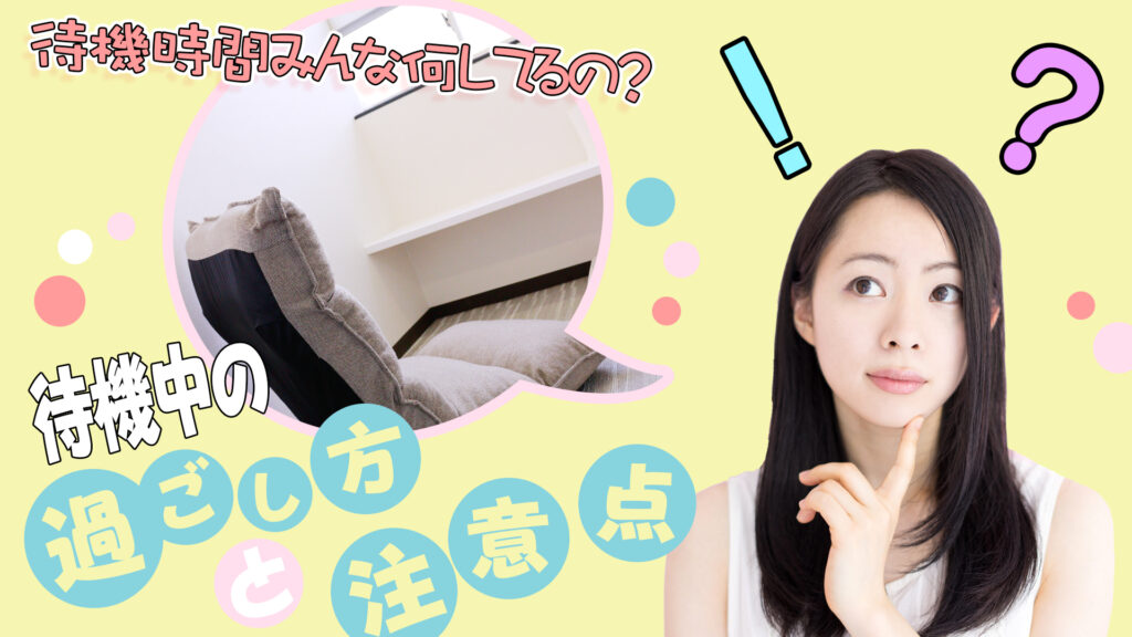 待機中何してるの？過ごし方と注意点①