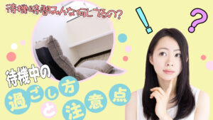 待機中何してるの？過ごし方と注意点①