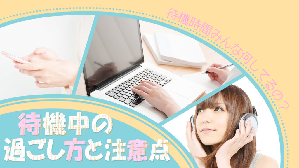 待機中何してるの？過ごし方と注意点②