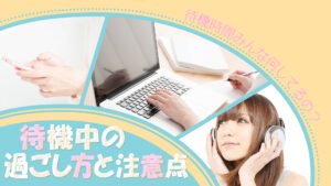 待機中何してるの？過ごし方と注意点②