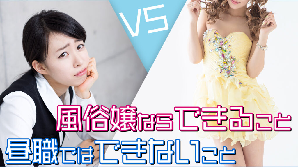 昼職ではできないことが風俗嬢はできる