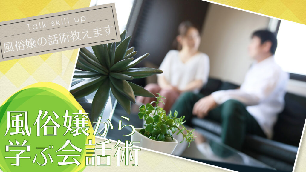 風俗嬢から学ぶ会話術