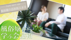 風俗嬢から学ぶ会話術