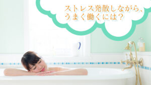 ストレス発散しながらうまく働くには？