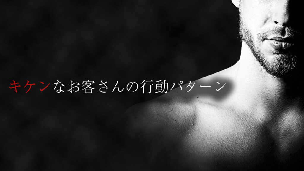 危険なお客さんの行動パターン