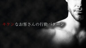 危険なお客さんの行動パターン