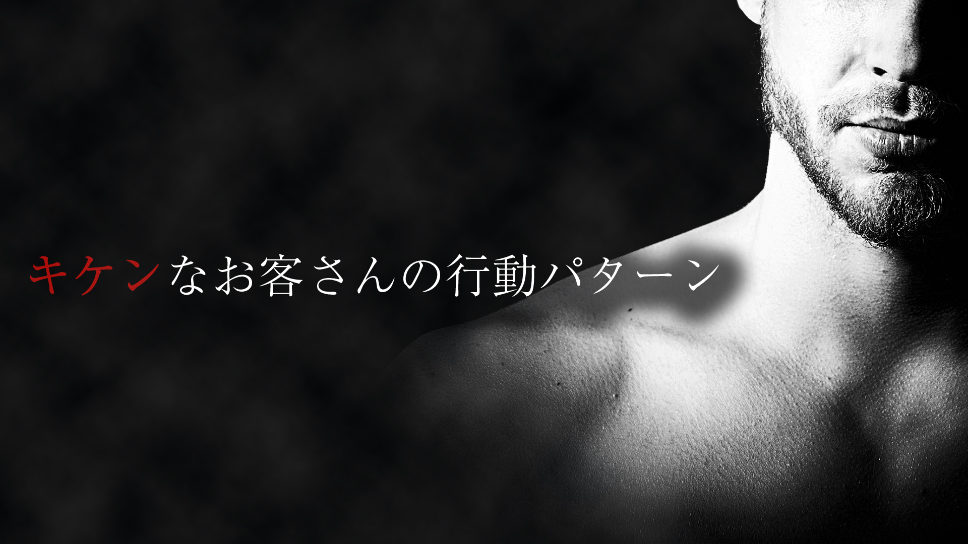 危険なお客さんの行動パターン