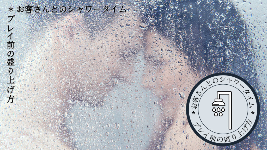 お客さんとのシャワータイム
