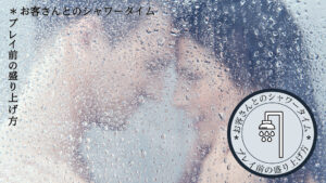 お客さんとのシャワータイム