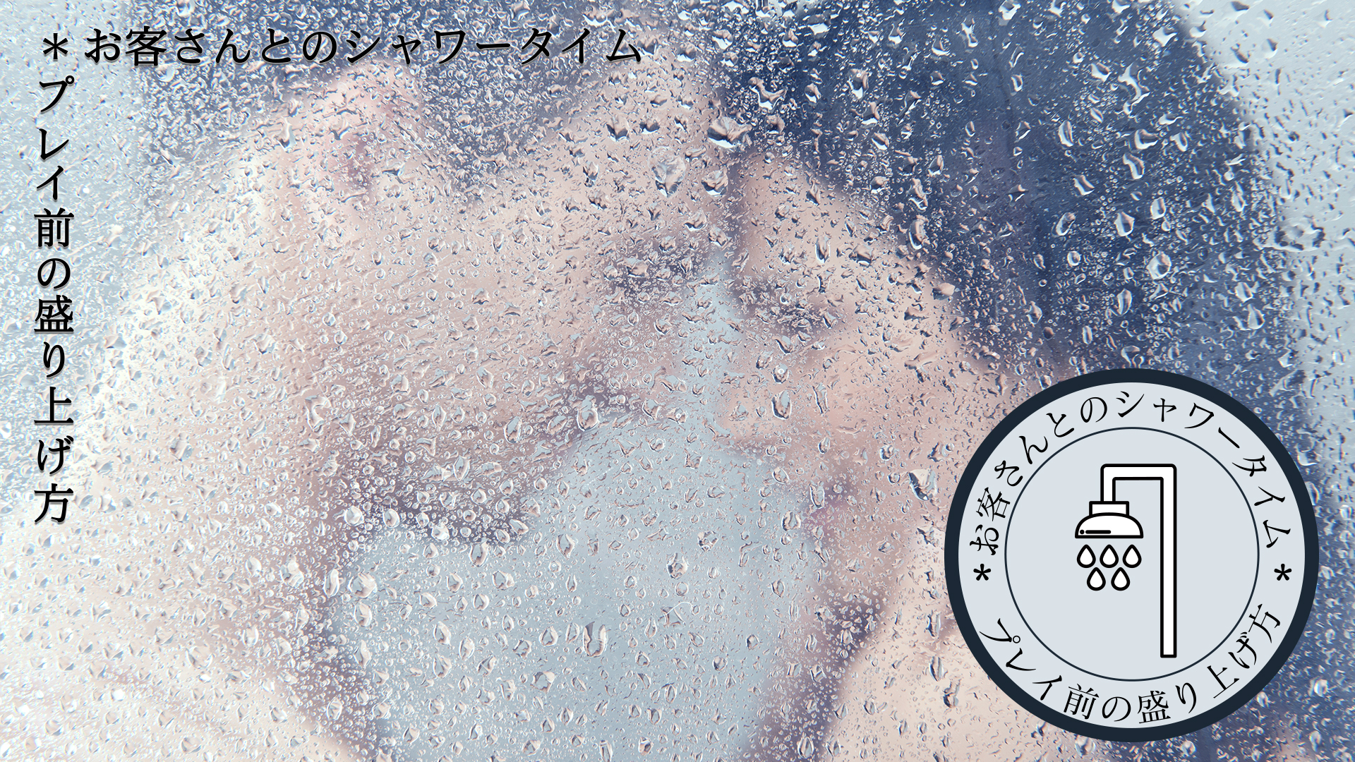 お客さんとのシャワータイム