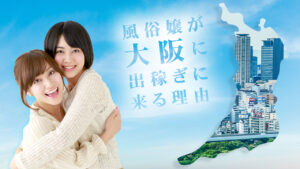 風俗嬢が大阪に出稼ぎにくる理由って？