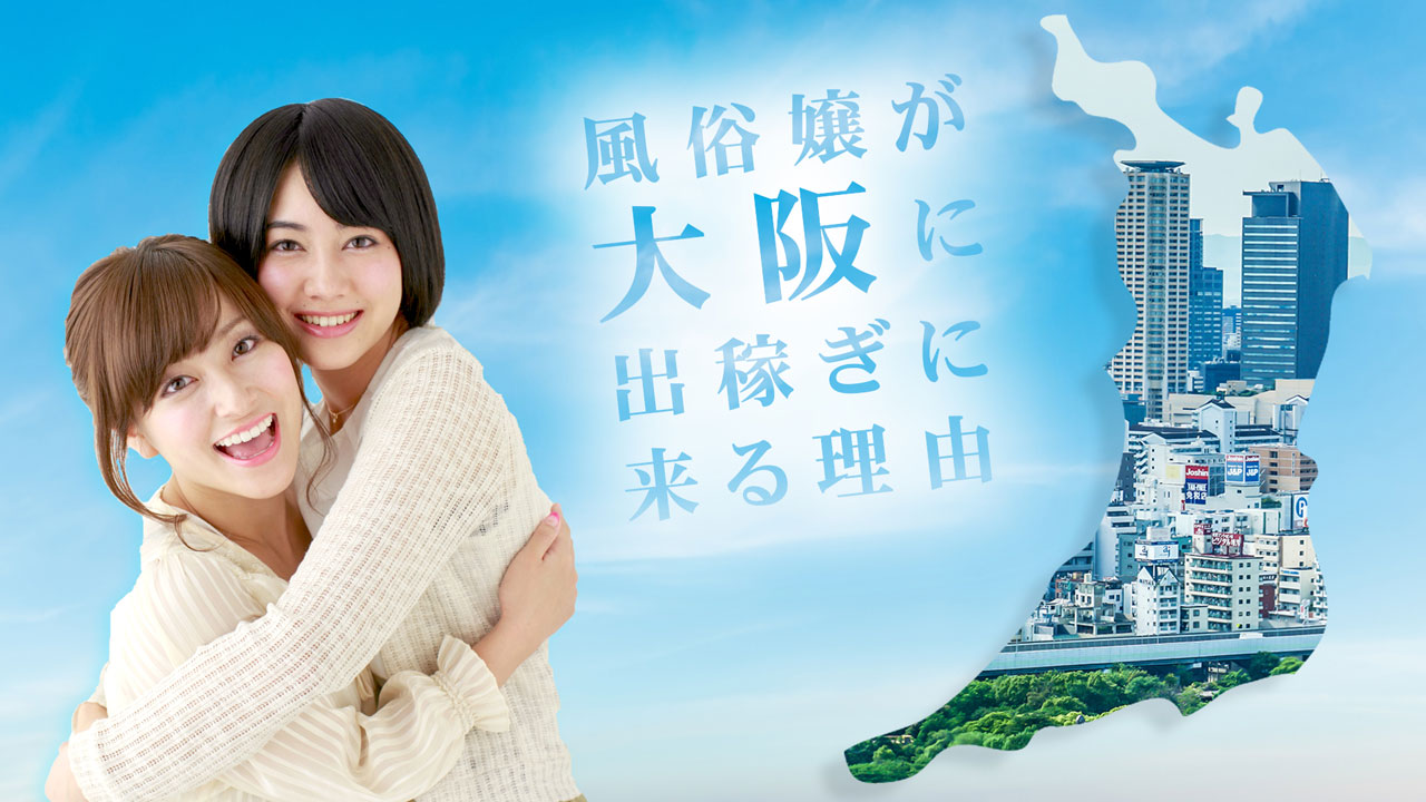 風俗嬢が大阪に出稼ぎにくる理由って？