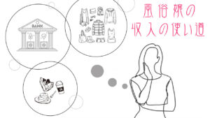 風俗嬢の収入の使い道