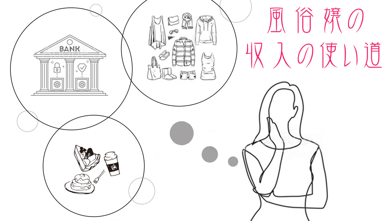 風俗嬢の収入の使い道