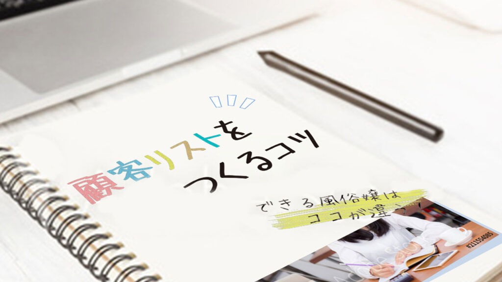 顧客リストをつくるコツ