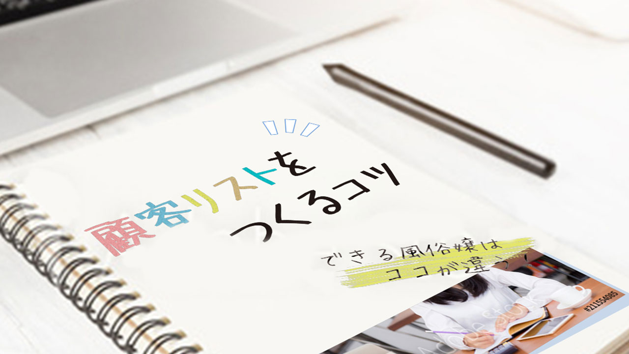 顧客リストをつくるコツ