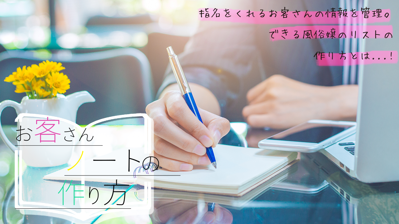 お客さんノートの作り方