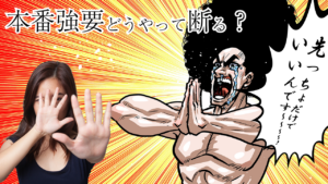 本番強要どうやって断る？