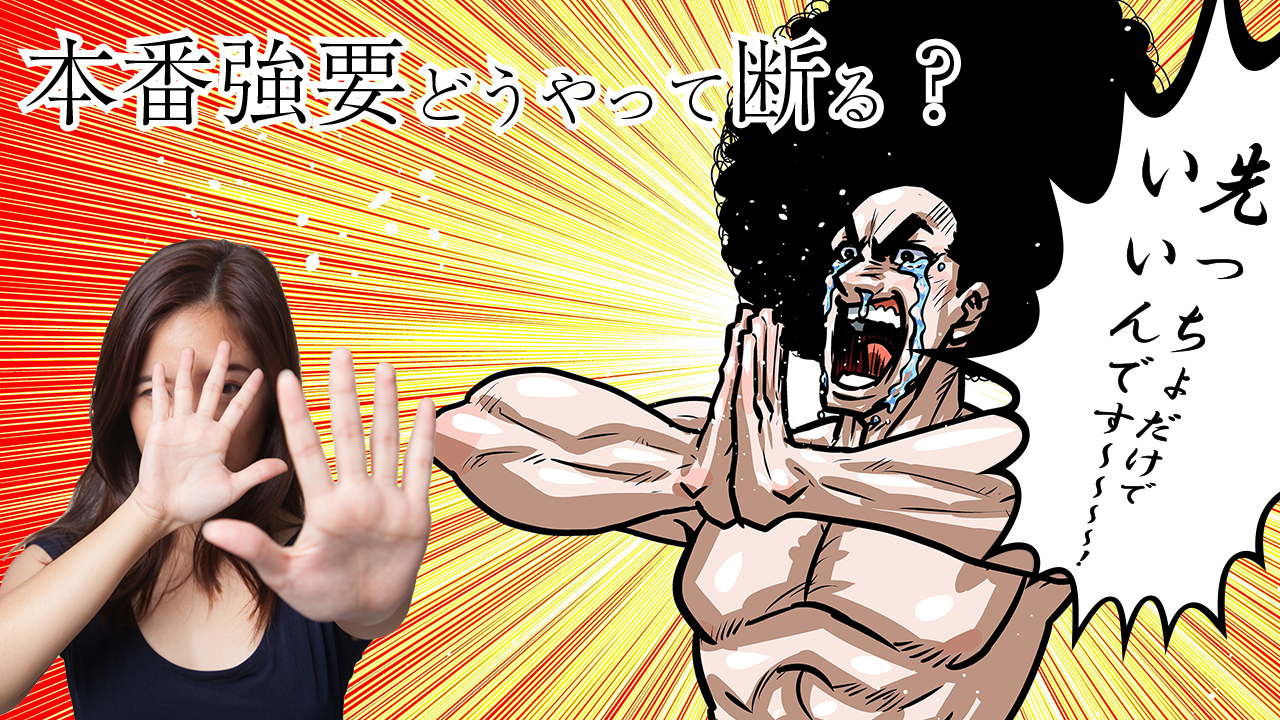 本番強要どうやって断る？
