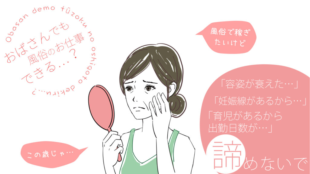 おばさんでも風俗のお仕事できる？