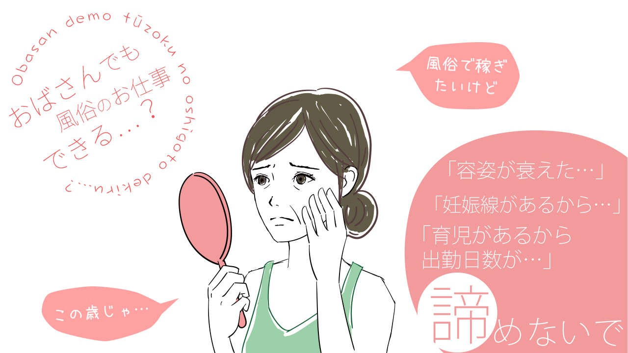 おばさんでも風俗のお仕事できる？