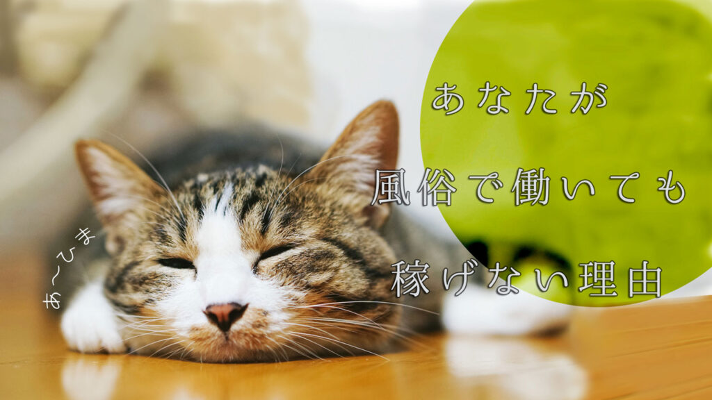 あなたが風俗で働いても稼げない理由