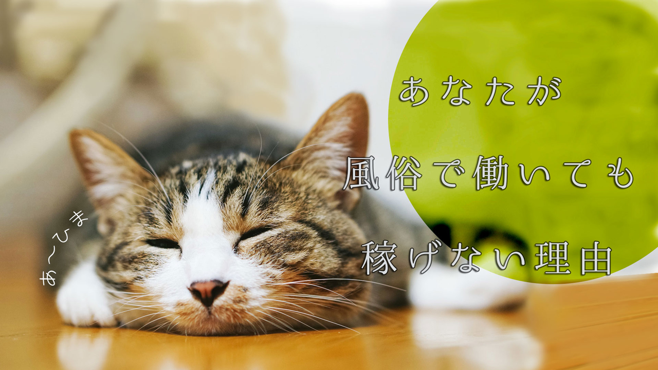 あなたが風俗で働いても稼げない理由