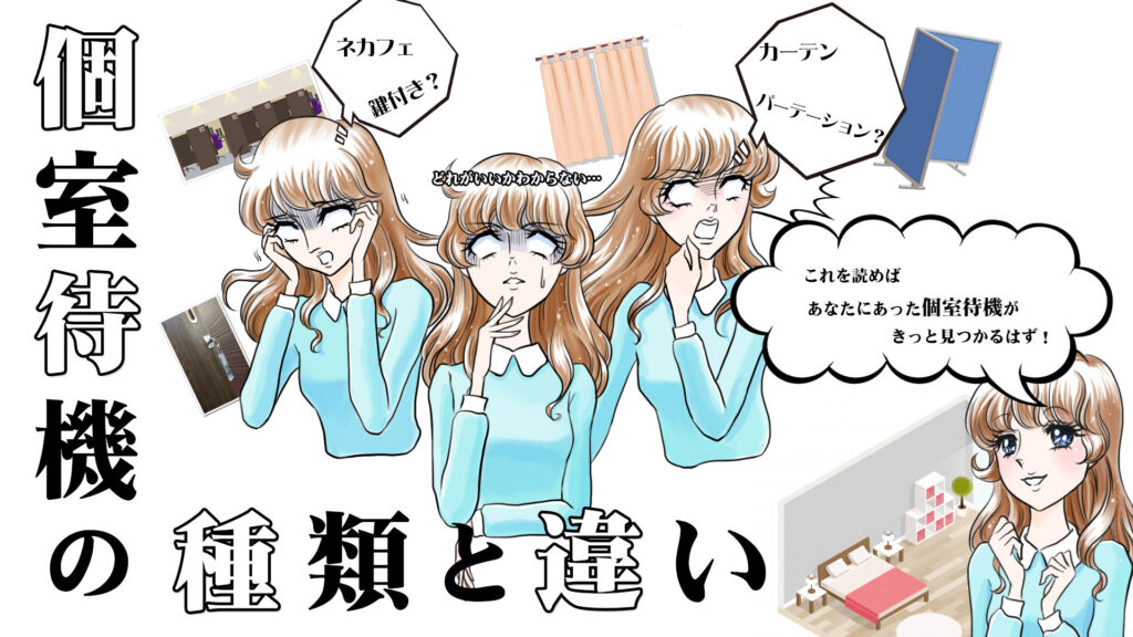 個室待機の種類と違い