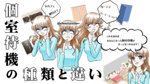 個室待機の種類と違い