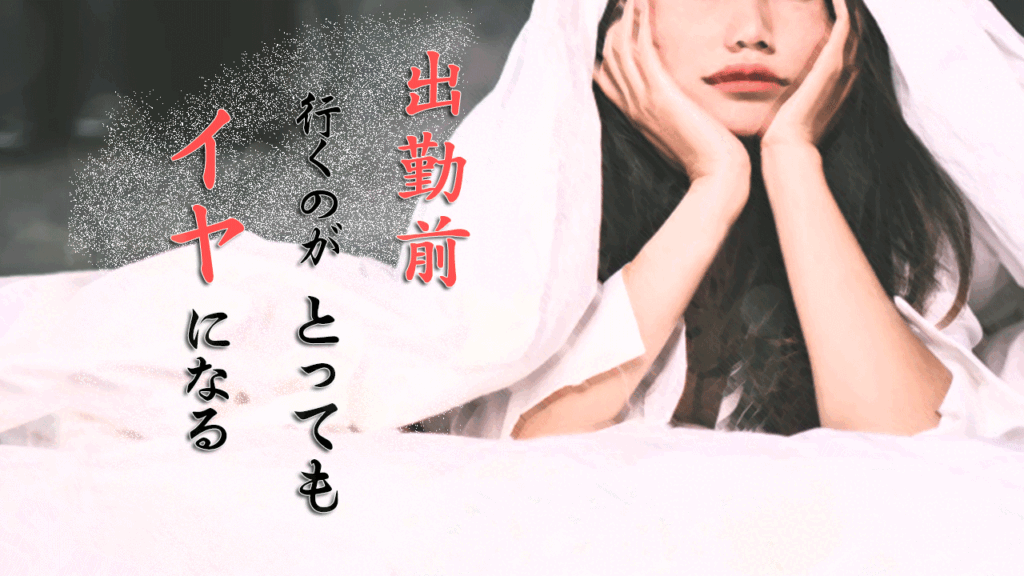 出勤前になると行くのがイヤになるのは