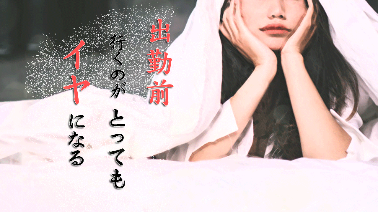 出勤前になると行くのがイヤになるのは