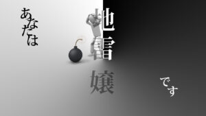 知らなかったっ!これも地雷嬢なの⁉