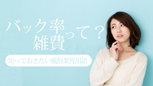 バック率・雑費って？