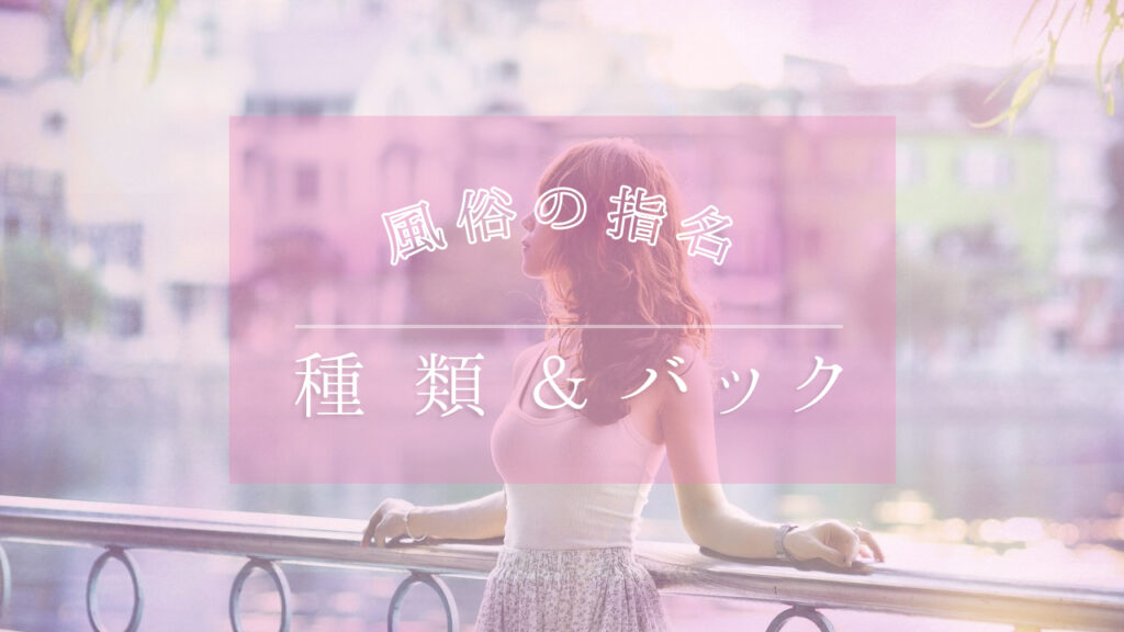 風俗の指名の種類と指名のバック