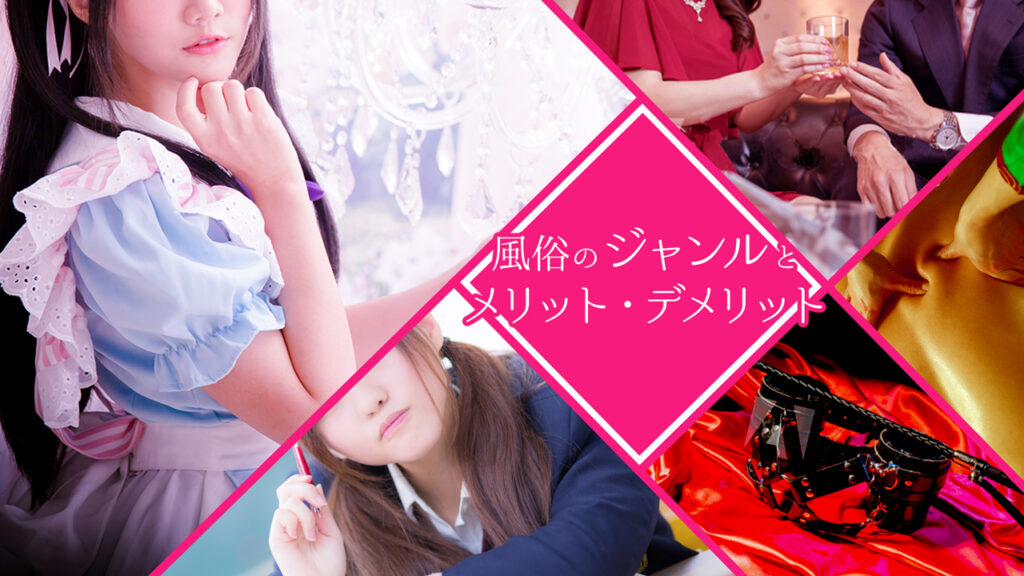 風俗のジャンル、メリット・デメリット