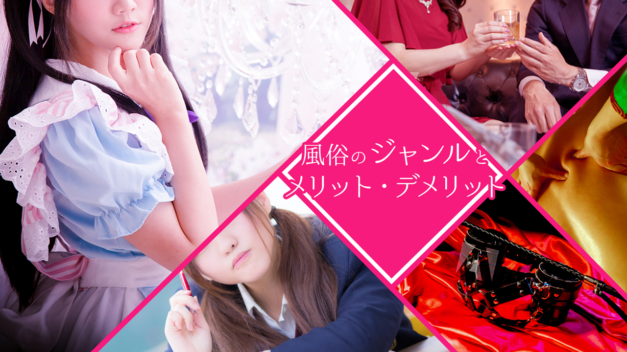 風俗のジャンル、メリット・デメリット