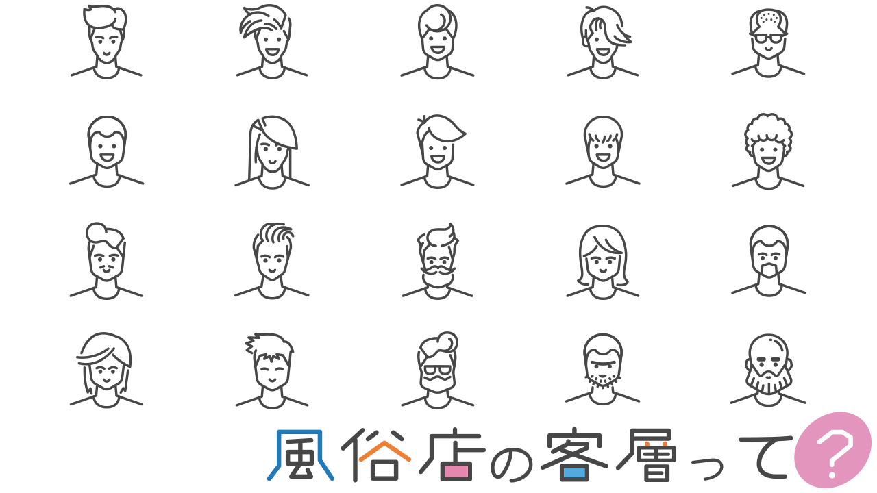 風俗店の客層って？