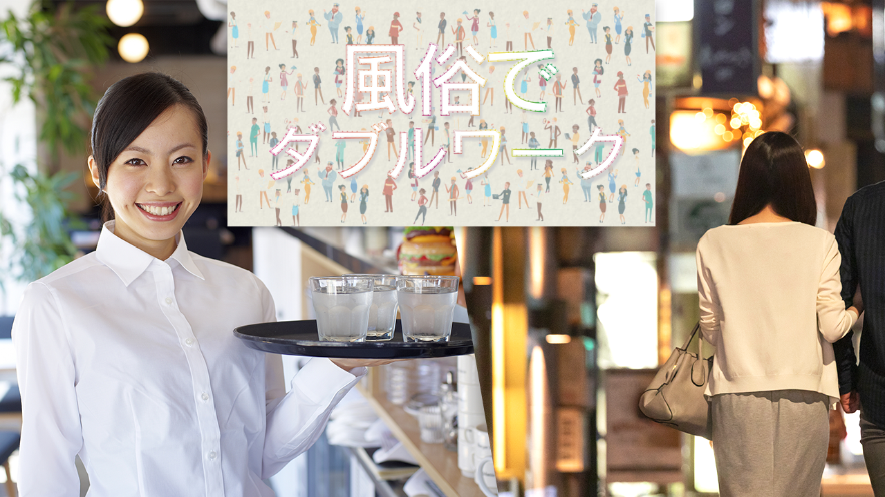 風俗でダブルワーク！！
